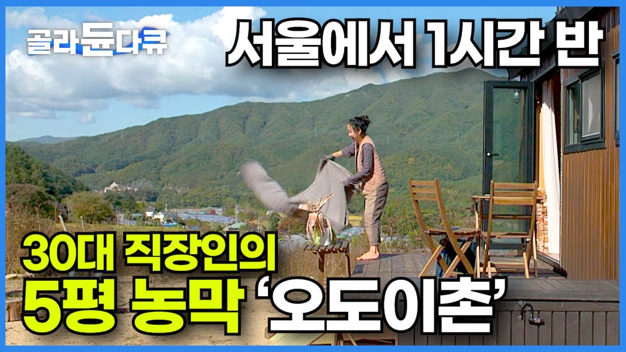 평일은 직장에서 돈 벌고 주말은 시골에서 나만의 시간을 갖는 30대 직장인의 '오도이촌 5평 농막'┃서울에서 1시간! 나는 나만의 아지트를 만들었다┃건축탐구 집┃#골라듄다큐