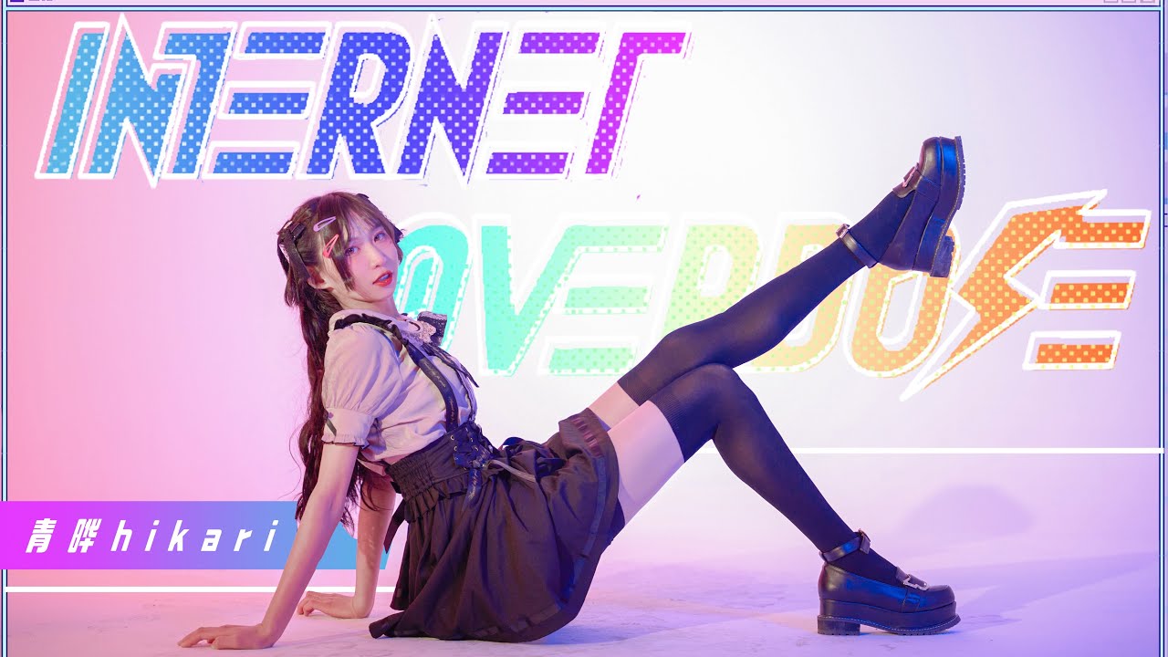 【ひかり】KOTOKO-「INTERNET OVERDOSE」【オリジナル振付】【一部だけ】