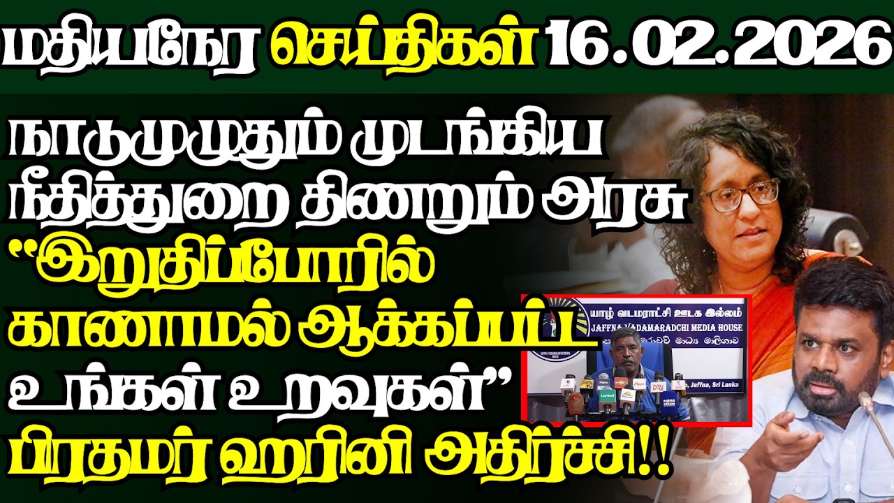 இலங்கையின் இன்றைய 16.02.2026 மதியநேர பிரதான செய்திகள்|2.30PM |Today#JaffnaNews| @jaffnagallery