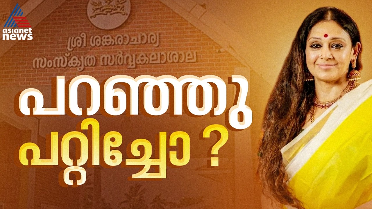 വാക്കിൽ ഒതുങ്ങിയോ പ്രഖ്യാപനം; നടി ശോഭന അടക്കം മൂന്നുപേർക്ക്  ഡി.ലിറ്റ് നൽകാതെ കാലടി സർവകലാശാല