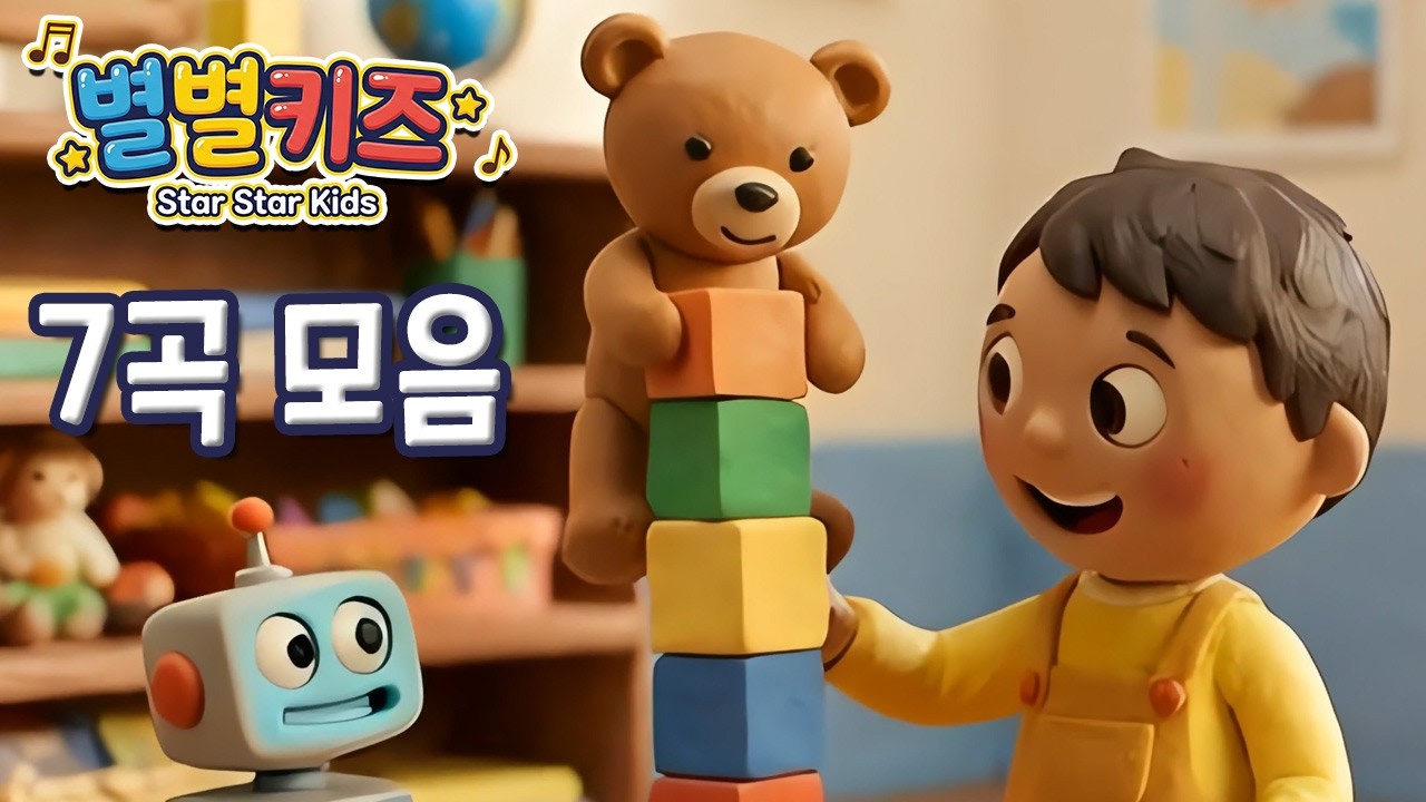 우리 아이 꿀잠&놀이 시간 필수! 🎶 마음이 따뜻해지는 창작 동요 7곡 연속듣기 | 별별키즈