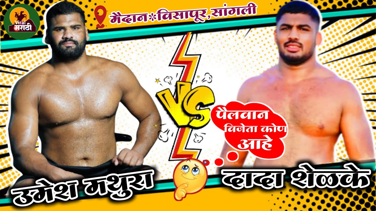 Dada Shelke vs Umesh Mathura | Kushti Maidan Sangli | Viral Marathi | पै.दादा शेळके  पै.उमेश मथुरा