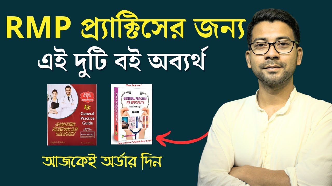RMP প্র্যাক্টিসের জন্য এই দুটি বই অব্যর্থ | Best book for rmp doctor in bangla | Mentor Ashik Mondal
