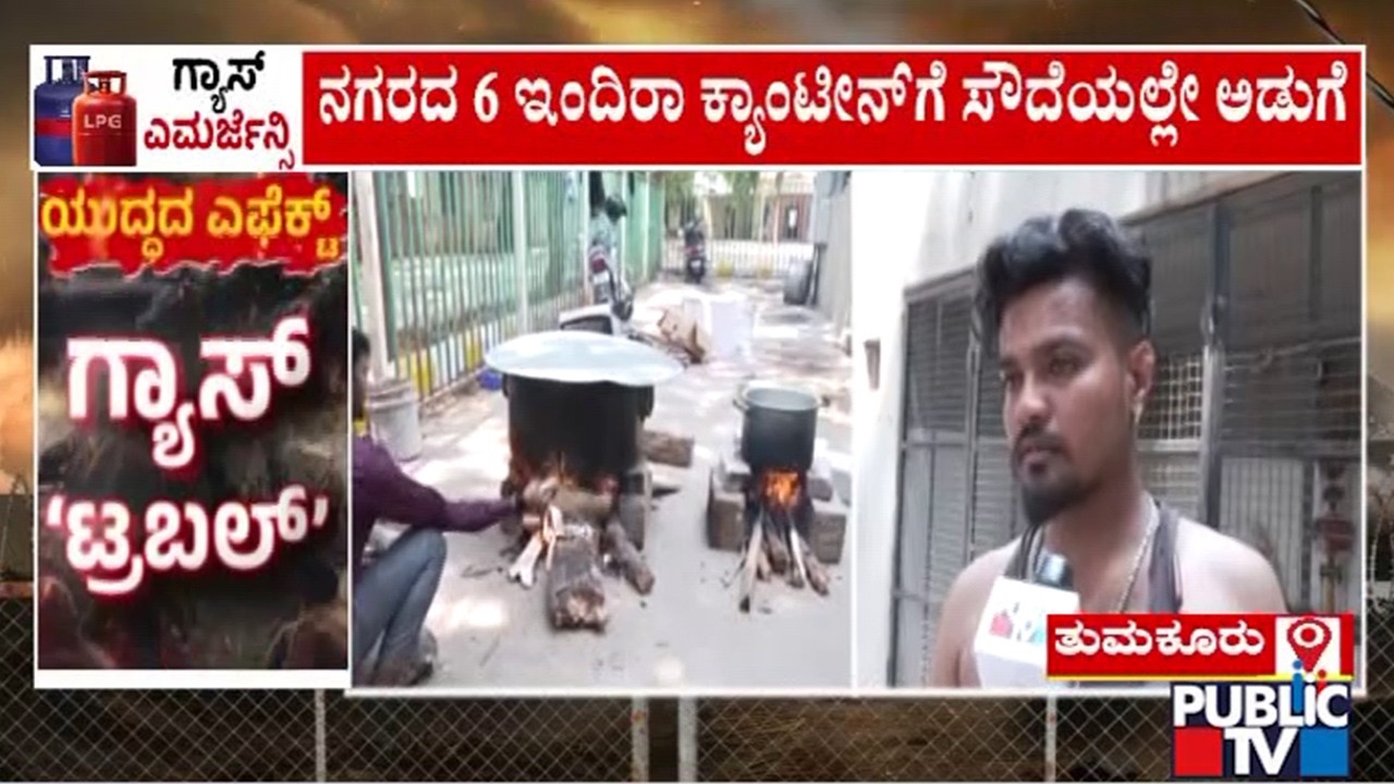 ಇಂದಿರಾ ಕ್ಯಾಂಟೀನ್‌ಗಳಲ್ಲಿ ಸೌದೆ ಒಲೆಯಲ್ಲಿ ಅಡುಗೆ | Indira Canteen | Gas Cylinder | Public Tv