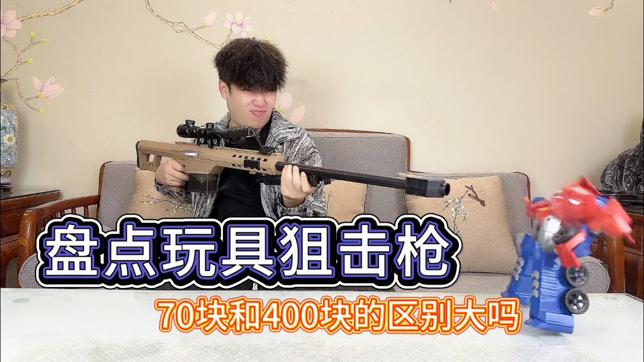 70块到400块的玩具狙击枪，看看哪款性价比最高【艺小天冲鸭】 #玩具推荐