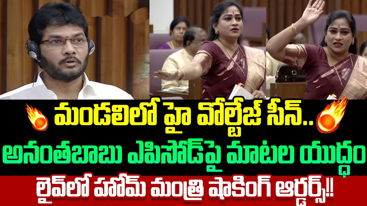 Home Minister Vangalapudi Anitha Shocking Comments On Anantha babu In Legislative Council | Cloud