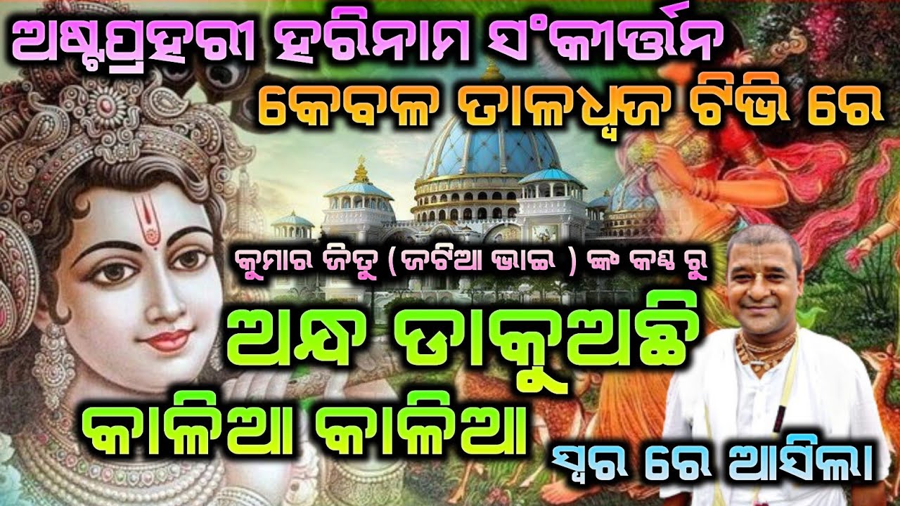 LATEST ASTA PRAHARI HARE KRISHNA MAHAMANTRA || BEST ODIA KIRTAN || ଆସିଗଲା ନୁଆ ସ୍ଵରରେ || Kumar Jitu |