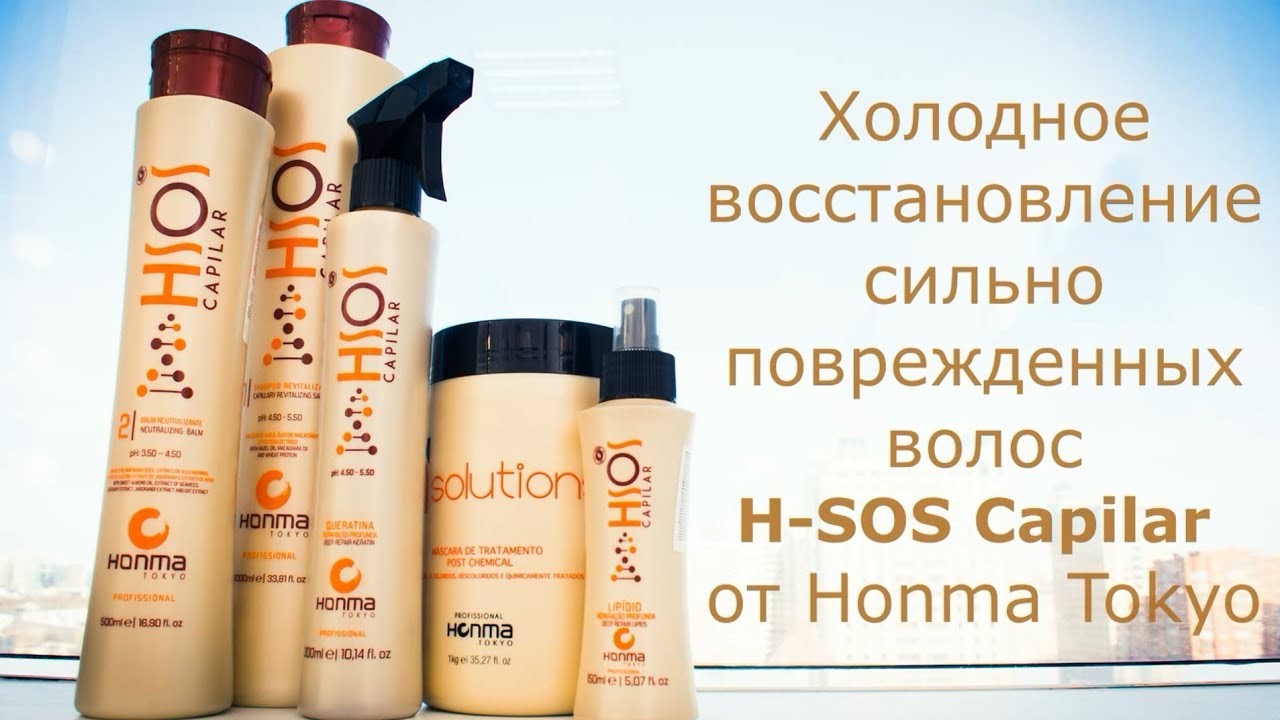 Холодное восстановление сильно поврежденных волос H-SOS Capilar  от Honma Tokyo