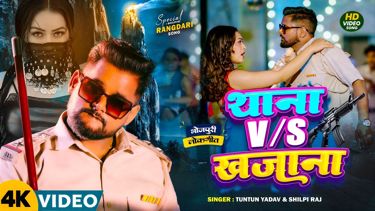 #video | Thana V/S Khajan | थाना V/S खजाना | Tuntun Yadav & Shilpi Raj | Bhojpuri Rangdari Song 2025