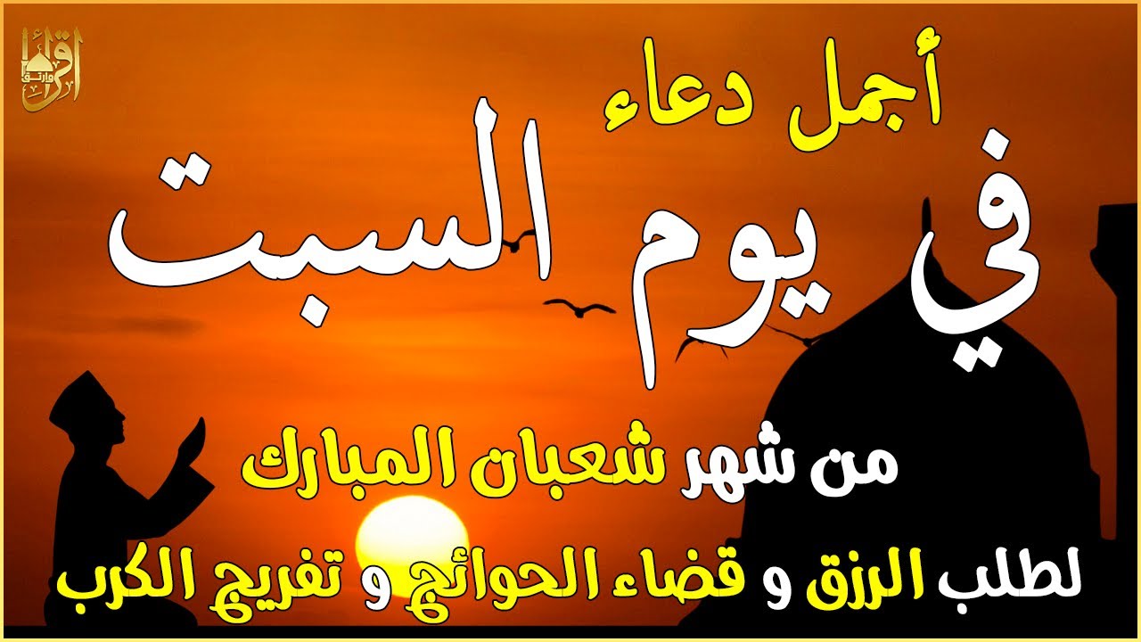 دعاء فى يوم السبت المستجاب دعاء في يوم 12 من شهر شعبان للرزق والشفاء العاجل وقضاء الحوائج 🤲(4k)