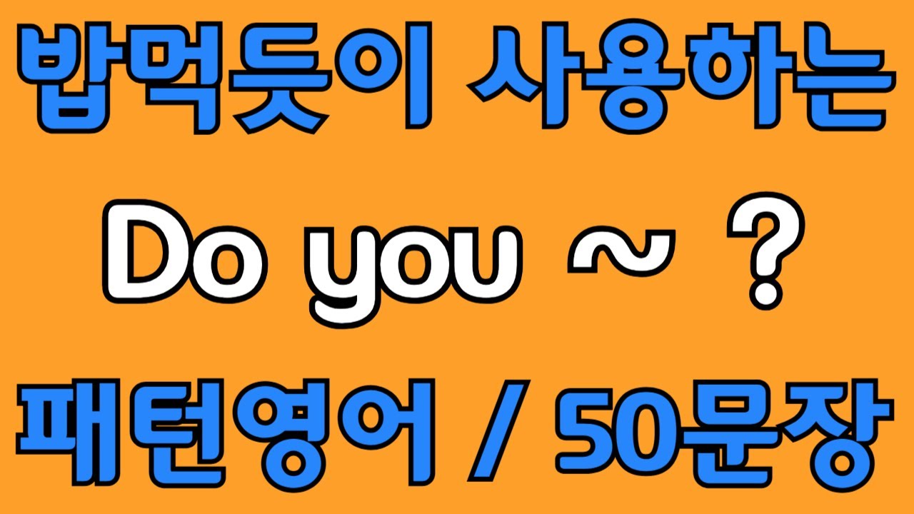 [영어 패턴 #1] do you~? 필수 영어패턴 50문장 | 기초 생활영어 회화 | 왕초보 영어회화