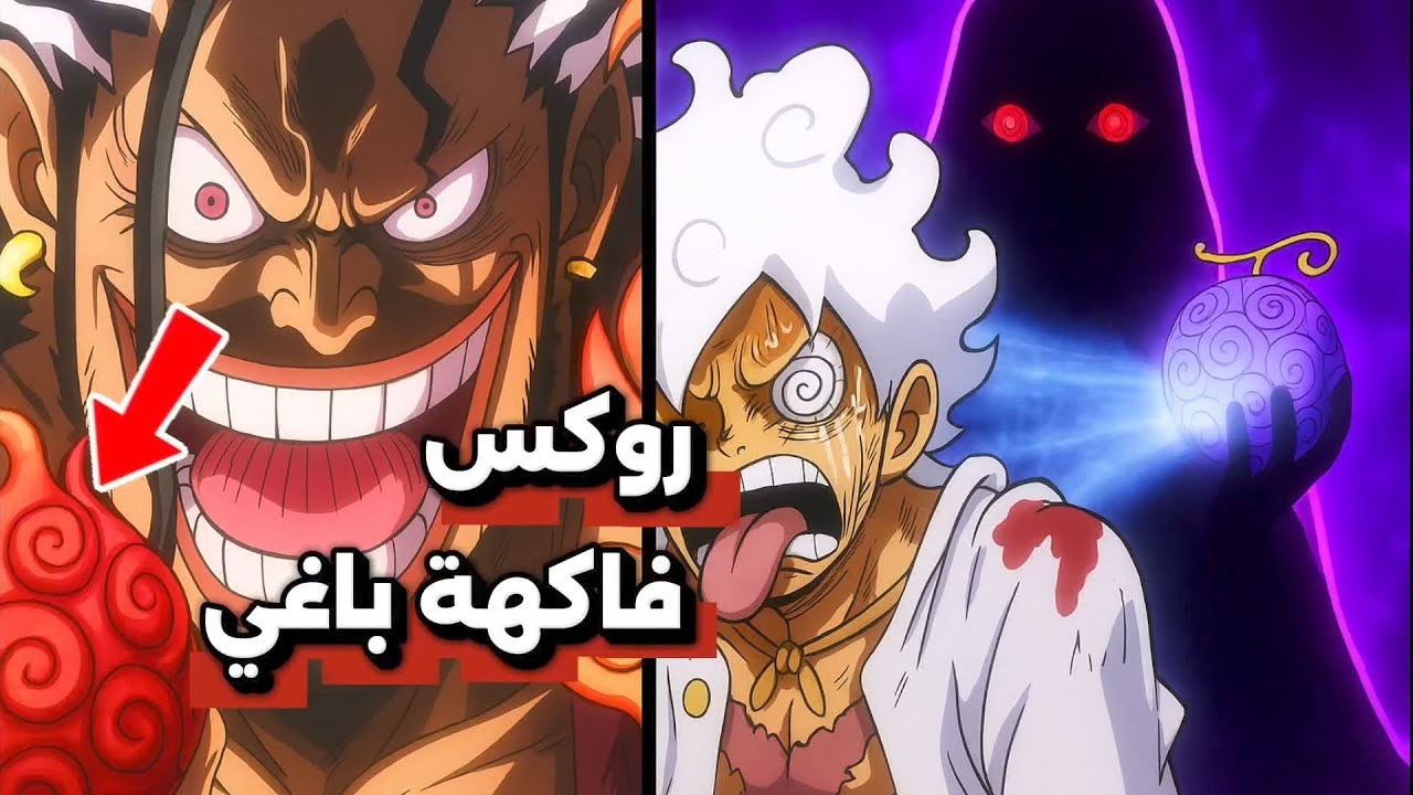 فاكهة روكس المدمرة.. لن تصدق 🤯 أشياء لازم تعرفها عن الاسطورة ايمو و نيكا 🥁 | تراجيديا الحكام 2