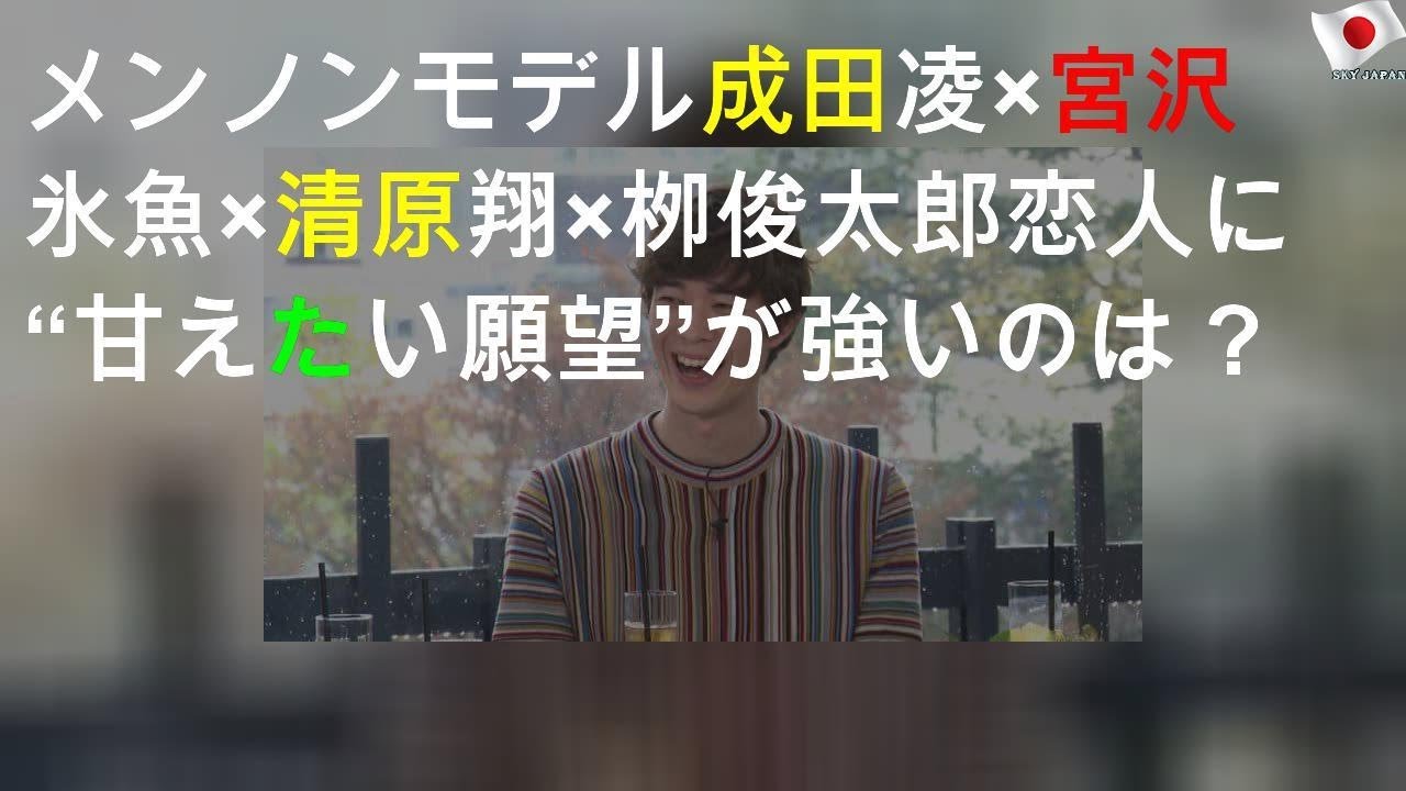 メンノンモデル 成田凌×宮沢氷魚×清原翔×栁俊太郎 恋人に“甘えたい願望”が強いのは？