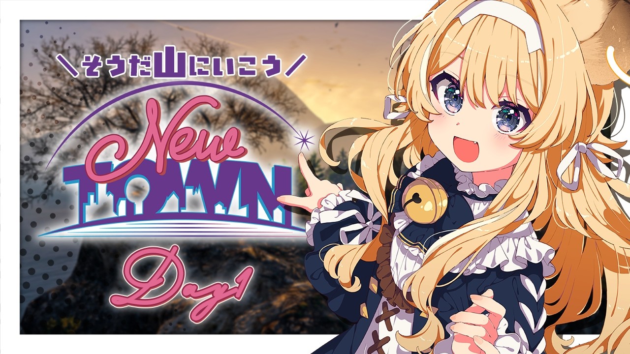 【 #NEWTOWN 】は、はじめまして…ここが新しい森ですか…？【 #レグライブ/のりプロ所属 】