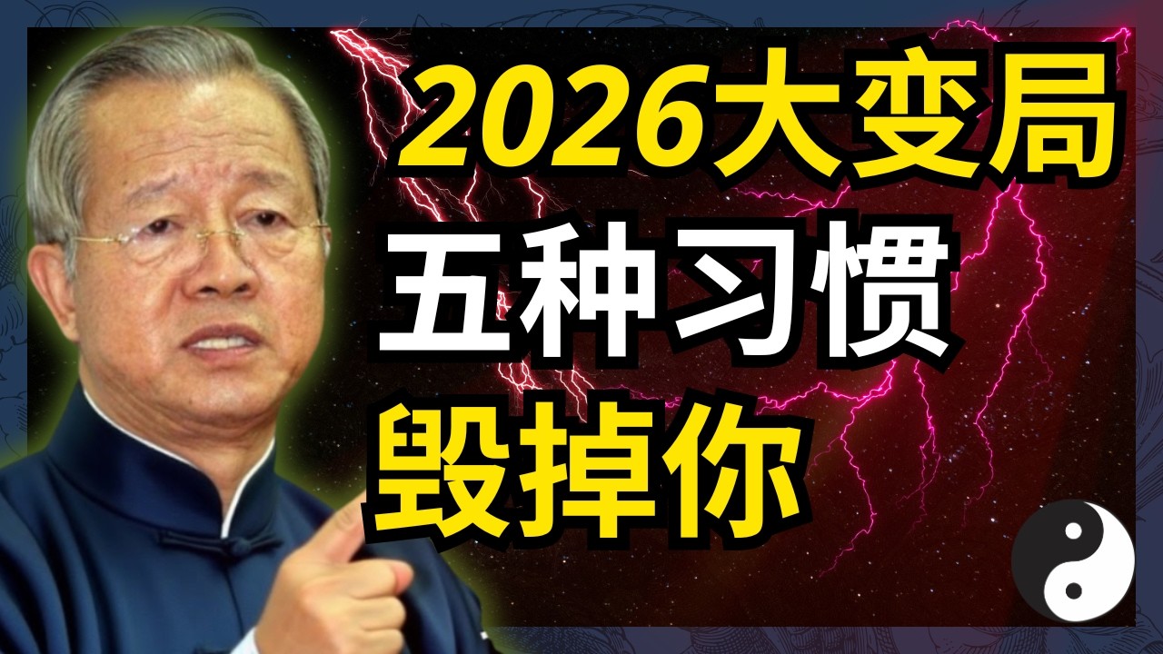 2026年风云变幻，这五种不良习惯不戒掉，迟早把自己推向死胡同#人生智慧 #命理 #哲學 #曾仕強 #易經 #正能量