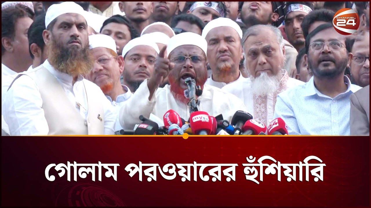 নির্বাচনে ধানের শীষের ভোট আর ‘ না’ ভোট সমান : গোলাম পরওয়ার | Golam Parwar | Jamaat | Channel 24