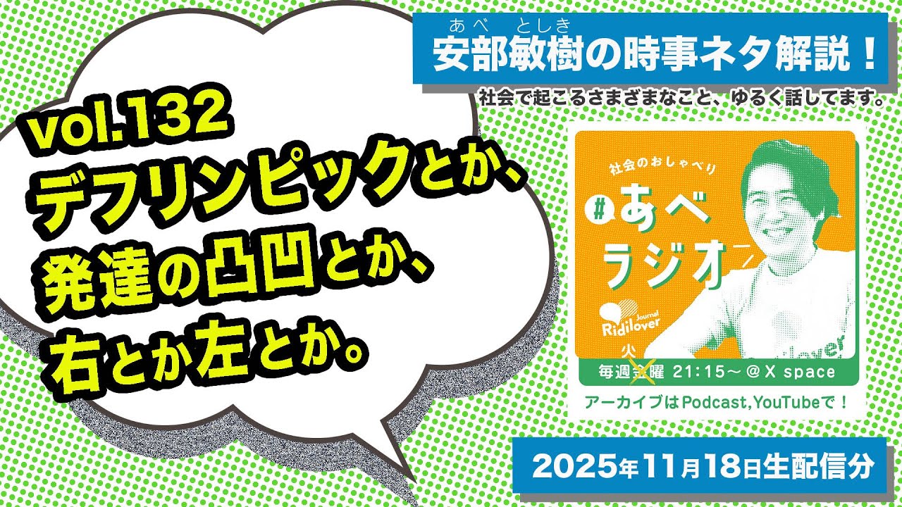 【あべラジオvol.132】デフリンピックとか、発達の凸凹とか、右とか左とか。