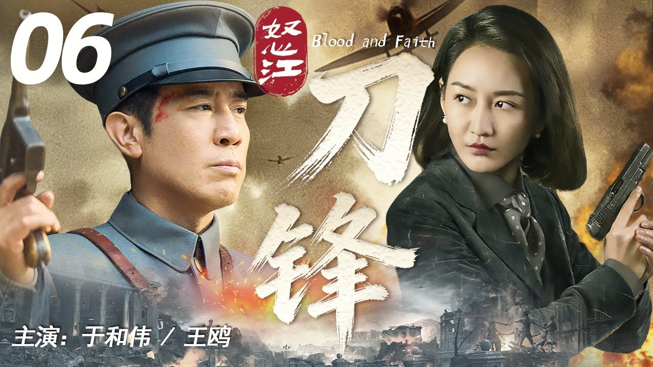 【超好看战争剧】怒江刀锋 06 | 滇军铁血，乱世儿女！在家国存亡前，个人恩怨终被战火涤荡，一同用热血书写传奇#于和伟 #王鸥