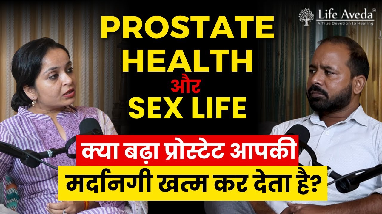 क्या प्रोस्टेट प्रॉब्लम से मर्दाना कमजोरी आती है? डॉक्टर की राय सुनिए | Prostate Health