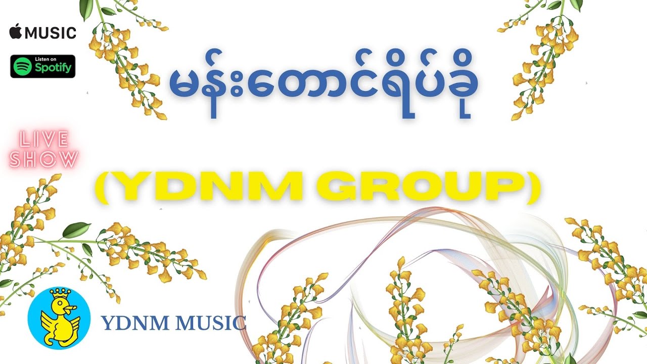 Mann Taung Yate Kho  - Zaw Paing Graham Phoe Kar Chaw Su Khin မန်းတောင်ရိပ်ခို_မန္းေတာင္ရိပ္ခုိ [MV]