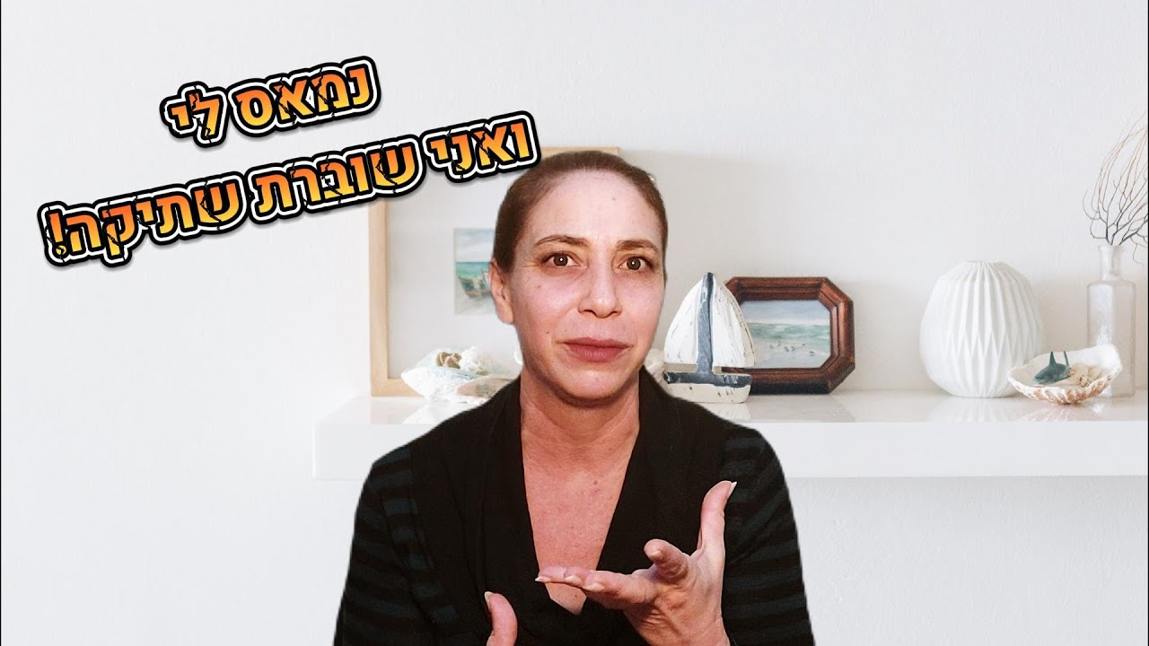 ❗️📢❗️ נמאס לי ואני שוברת שתיקה! - להבות תאומות - המסע לאחדות ❗️📢❗️