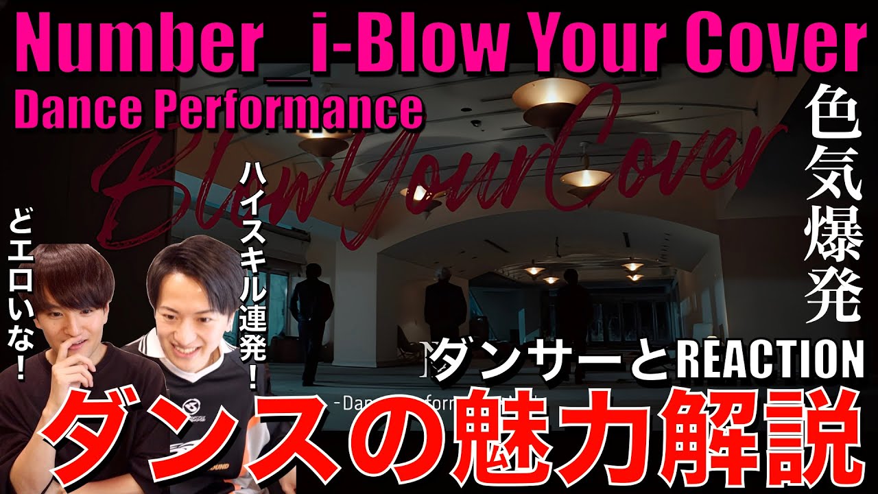 【Number_i】1カットの表現美が輝くBYCダンスをダンサーとリアクション&徹底分析!!【Blow Your Cover (Official Dance Performance M/V)】