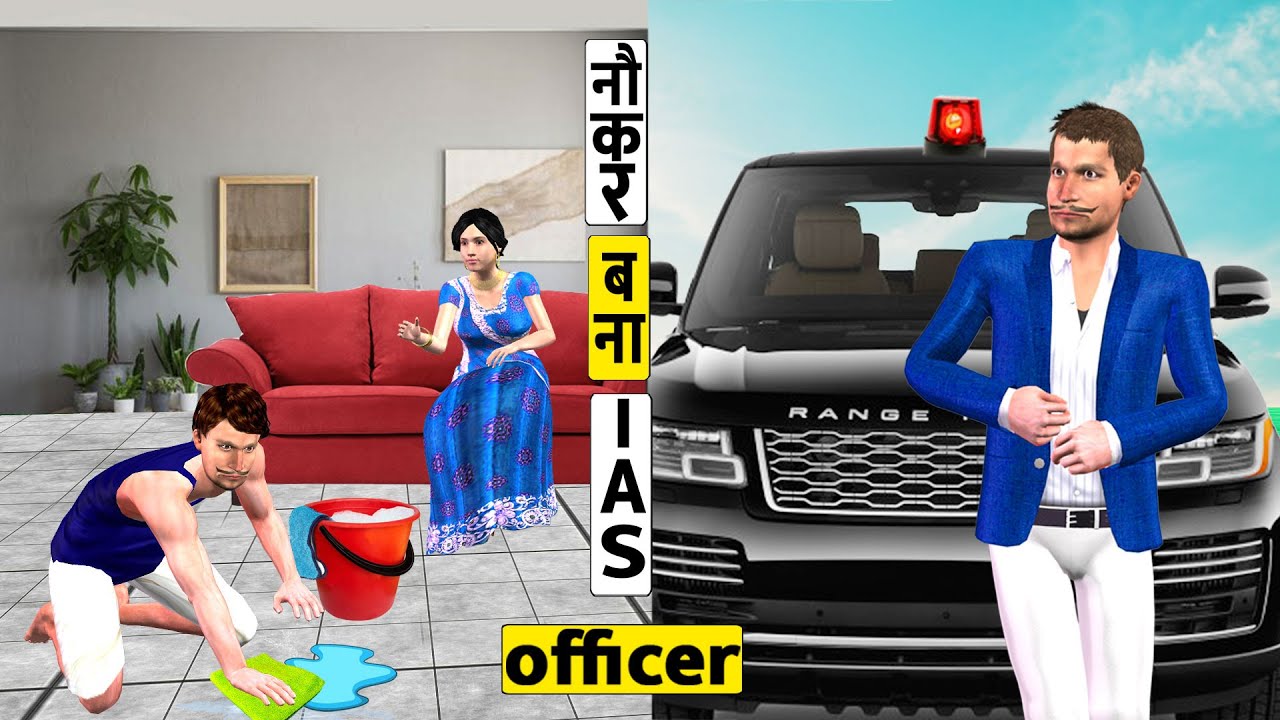गरीब नौकर बना आईएएस अफसर Garib Naukar Bana IAS Officer Comedy Video
