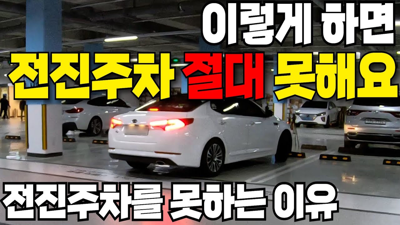 전진주차 이렇게 하면 절대 못합니다./ 초보운전이지만 베테랑처럼 한방에 전진주차 하는 방법/ 전진주차 원리 이해하기