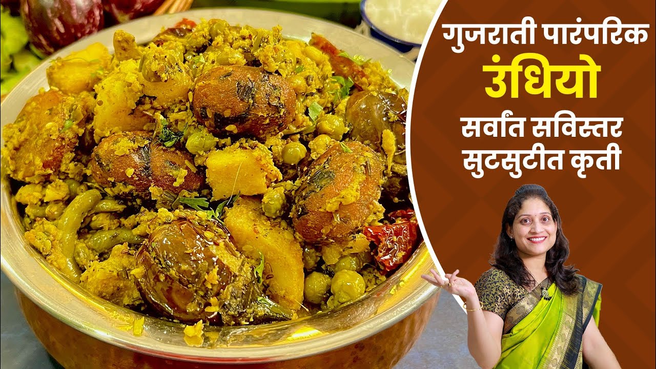 अस्सल पारंपरिक गुजराती उंधियो अवघड वाटतो? एवढी सुटसुटीत रेसिपी याआधी पहिली नसेल | Gujarathi Undhiyo