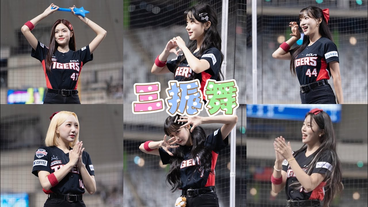 起亞虎三振舞合體版！KIA TIGERS CHEERLEADER-李珠珢이주은 鄭嘉睿정가예 朴星垠박성은 金韓拿김한나 朴信妃박신비 劉世彬/三振舞/G!POP流行音樂節/台北大巨蛋/富邦悍將