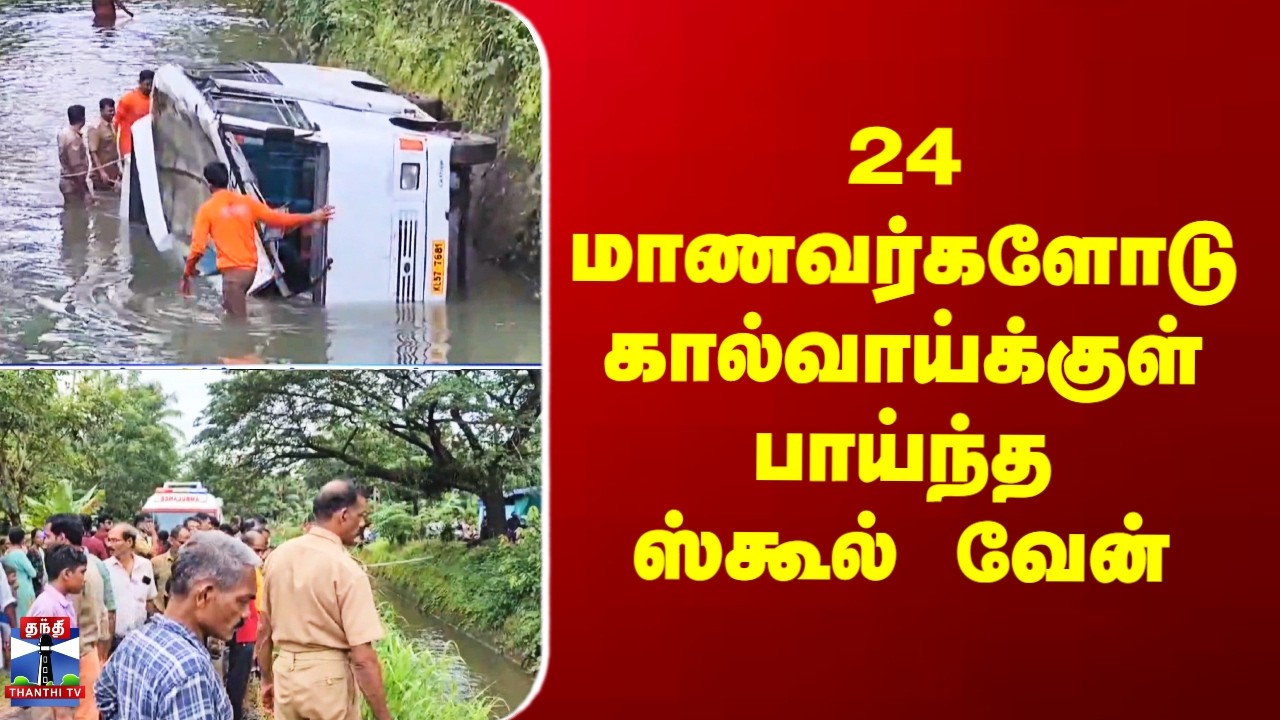 School Van Accident | 24 மாணவர்களோடு கால்வாய்க்குள் பாய்ந்த ஸ்கூல் வேன்
