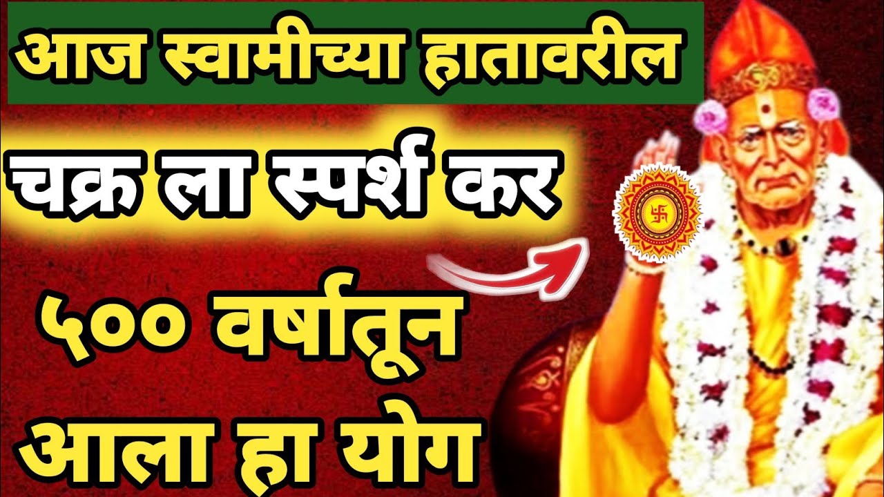 |आज स्वामीच्या हातावरील चक्र ला स्पर्श कर ५०० वर्षातून आला हा योग |