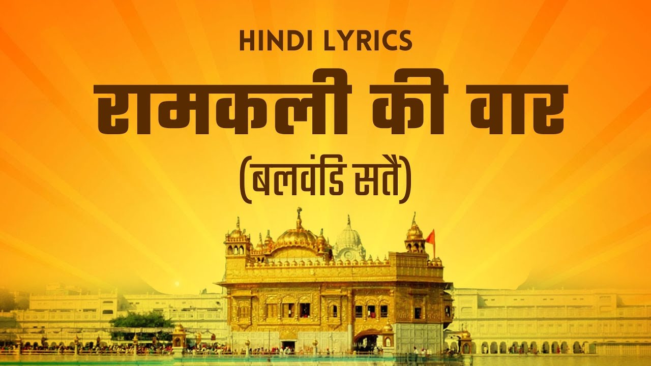 Ramkali Ki Vaar Path - रामकली की वार - Ramkali Ki Vaar with Hindi Lyrics