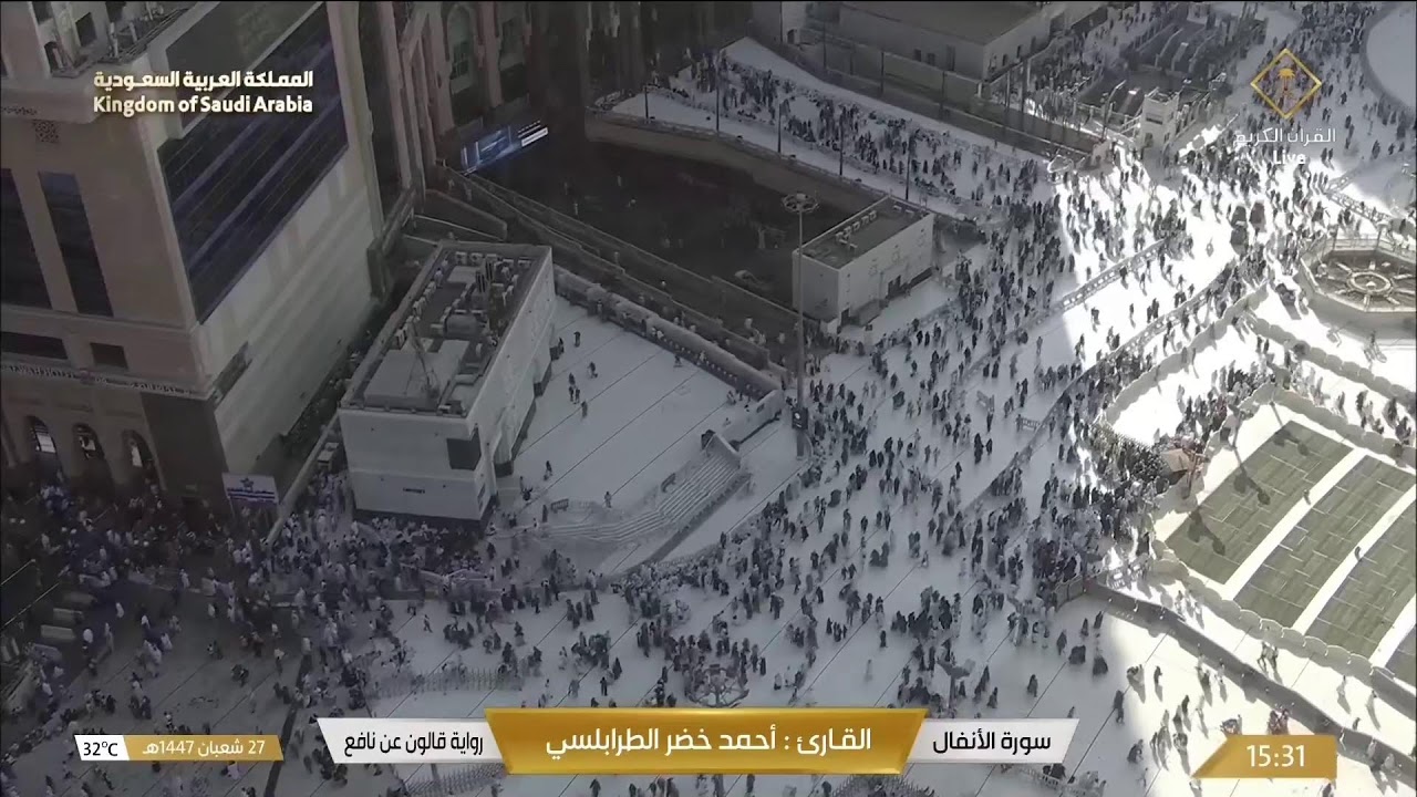 🔴 Makkah Live | مكة مباشر | الحرم المكي مباشر | قناة القران الكريم السعودية مباشر | مكه المكرمه مبا