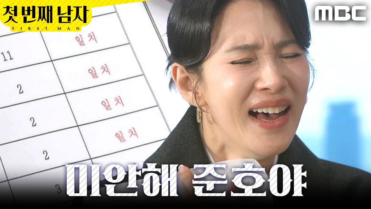 [첫 번째 남자] ＂엄마가 미안해＂ 아들을 찾은 오현경, MBC 260130 방송