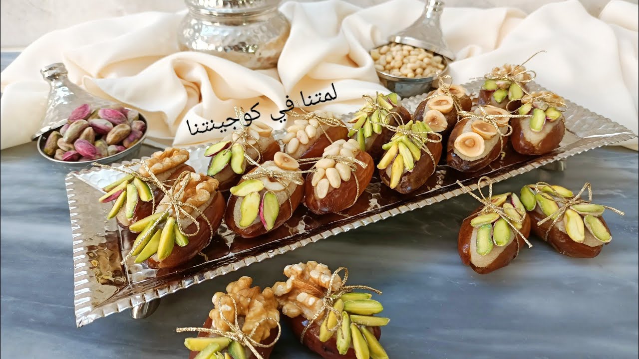 تمر محشي بعجينة اللوز و المكسرات بطريقة مبسطة و راقية لحلويات العيد من وصفات دورات التكوين 🌙🌴