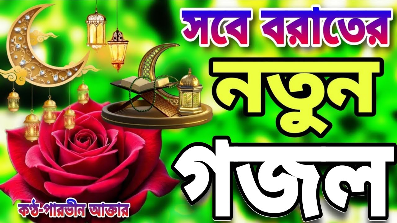 শবে বরাতের নতুন গজল ২০২৬। Sobe Borat er Gojol 2026।Shob e Borat।বছর গুরে আসলো আবার সবে বরাত চলিয়া 