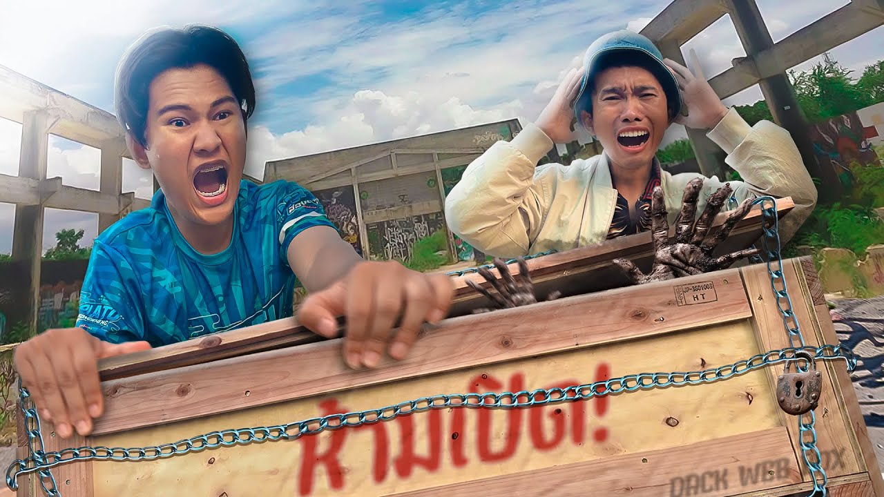 สมบัติต้องคำสาป!! เปิดกล่องนี้พังทั้งชีวิต!?