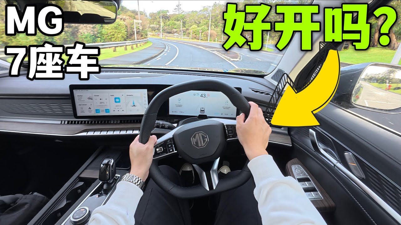 上汽MG QS 2.0T AWD 大七座车｜新西兰澳洲右舵版本，POV视角驾驶，好开吗？