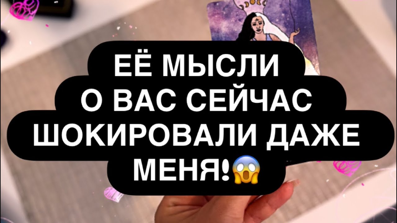 🆘 ДАЖЕ Я В ШОКЕ! 😱 ЕЁ МЫСЛИ О ТЕБЕ ВВОДЯТ В СТУПОР ДАЖЕ ОПЫТНОГО МАСТЕРА! ‼️😳 Расклад для мужчин 