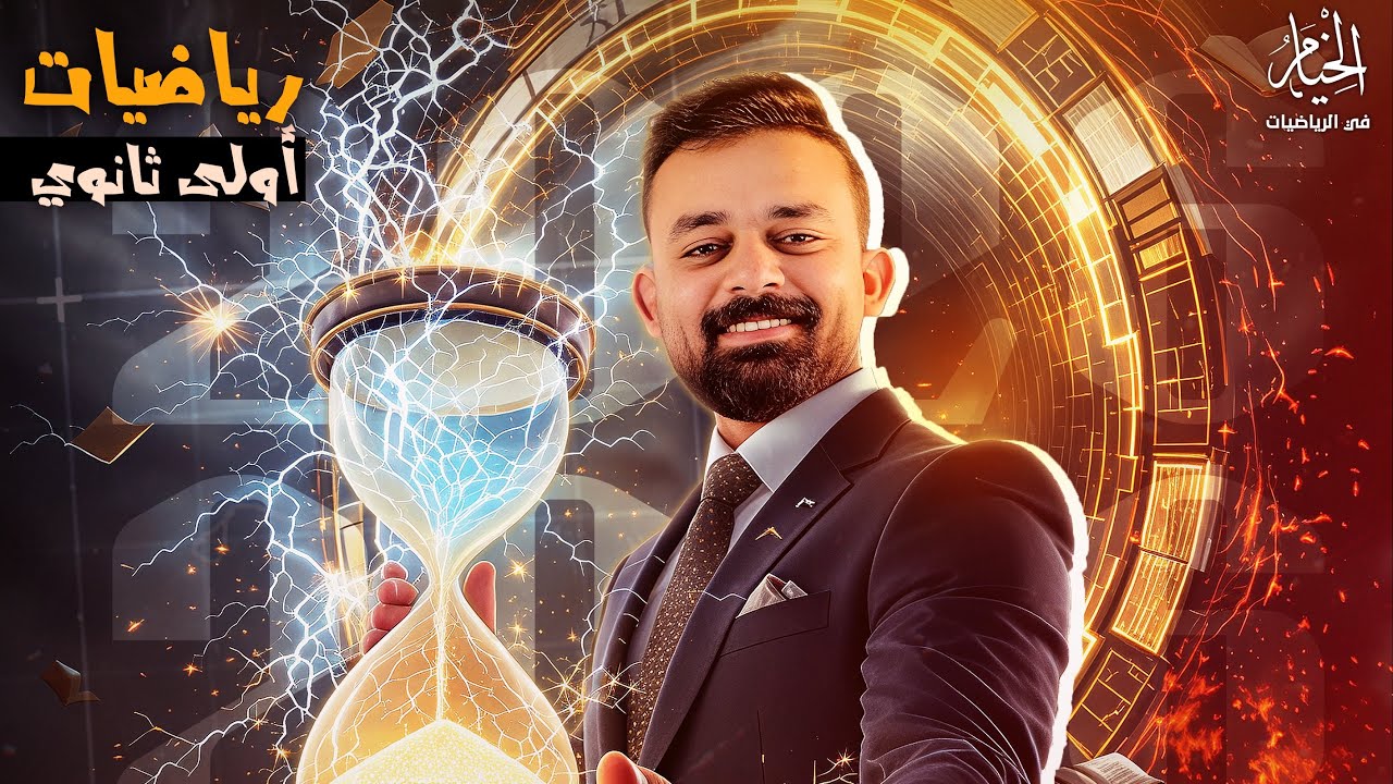 شرح الاعداد المركبة | الصف الاول الثانوي | دفعة البكالوريا 2026 |المهندس جمال منير 
