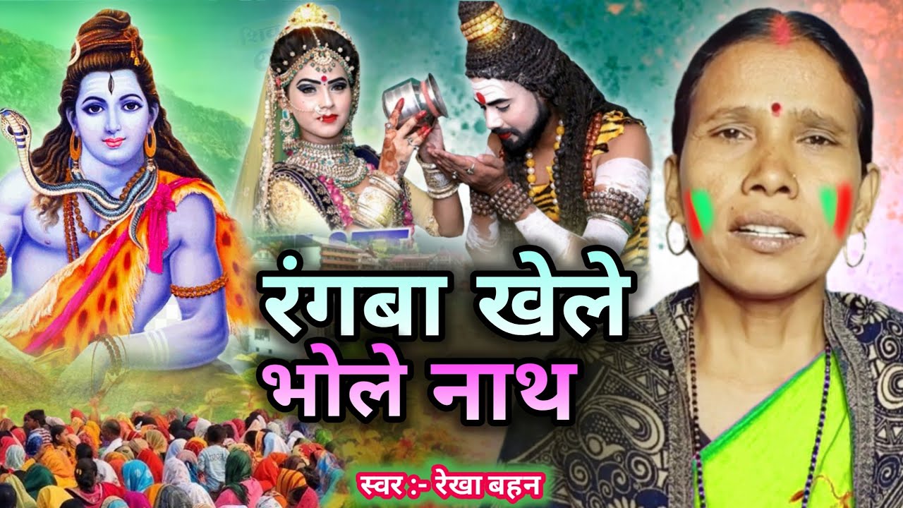 रंगबा बेचे भोले नाथ | Shiv Charcha | Shiv Charcha bhajan | Shiv Charcha geet | Shiv Guru bhajan | RE