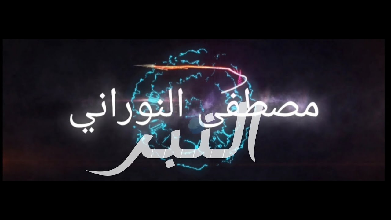 التفرقة بين نطق نبرة لا النافية والناهية في القرآن