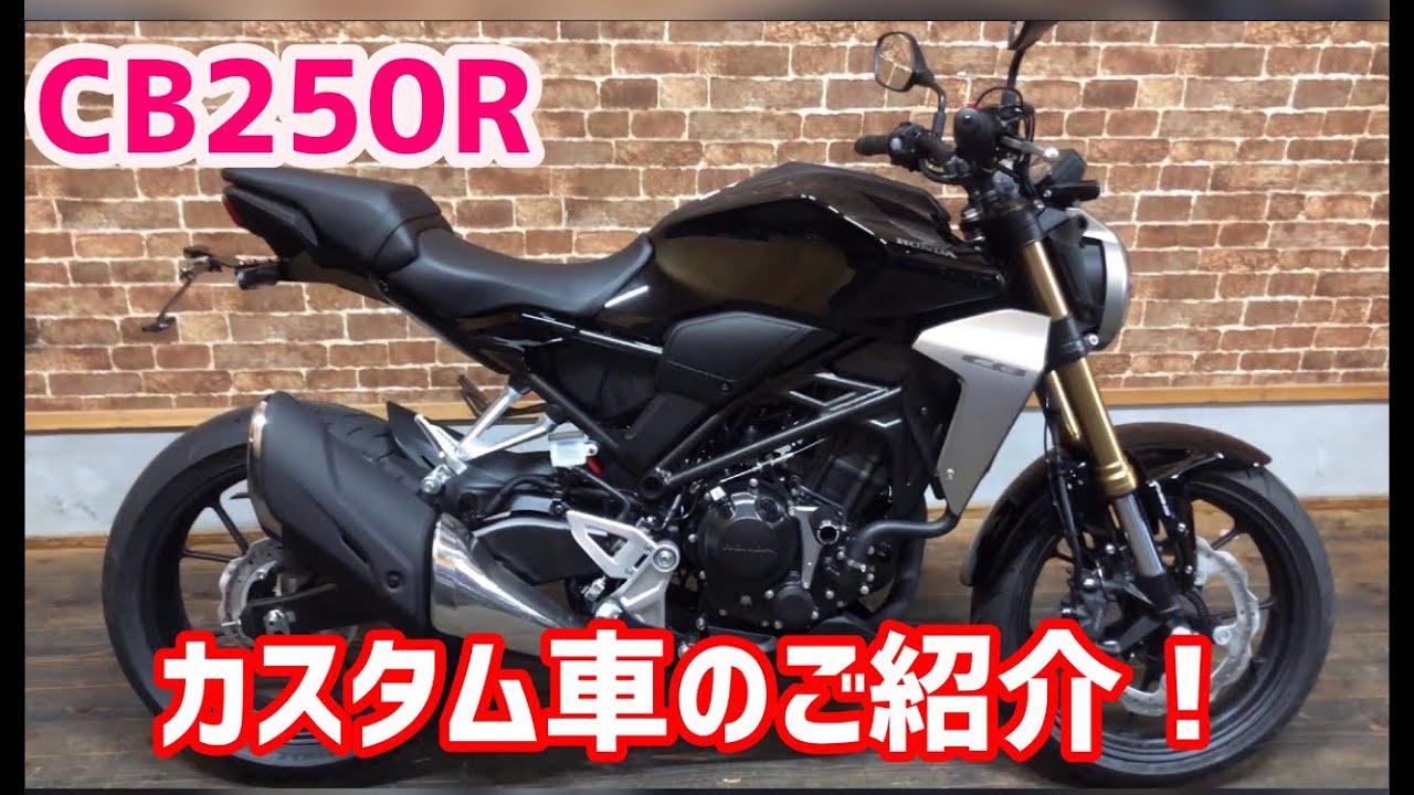 ホンダ　CB250R  カスタム車のご紹介！
