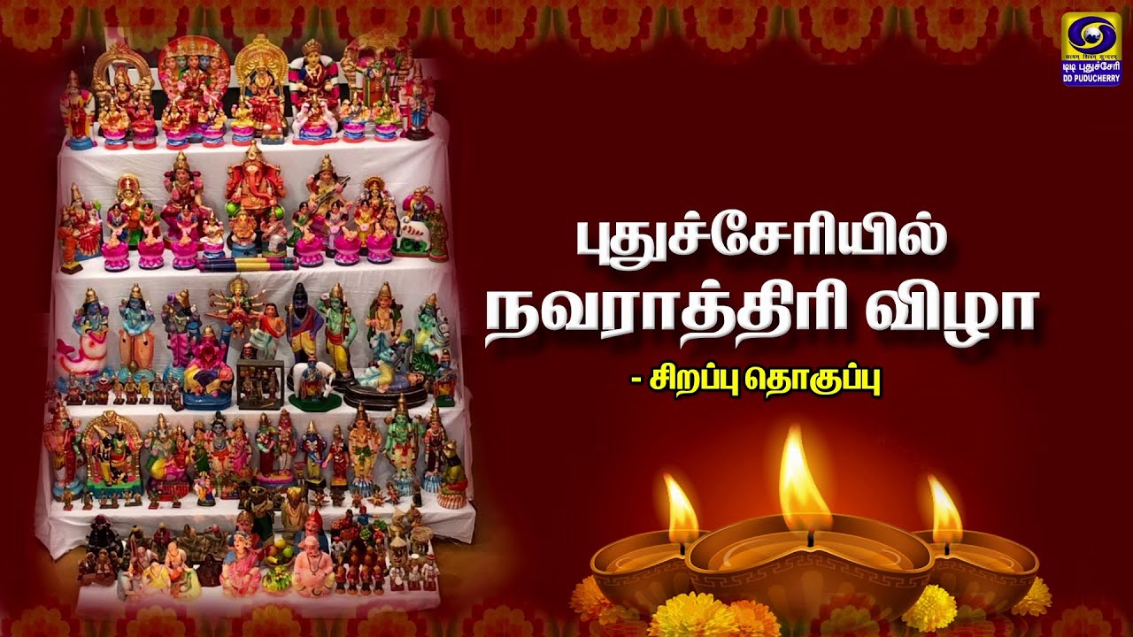 புதுச்சேரியில் நவராத்திரி விழா - சிறப்பு தொகுப்பு - T.V Report | 27.09.2025
