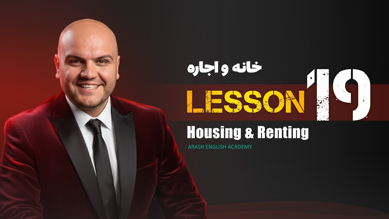 Lesson 19 – Housing & Renting | آموزش زبان انگلیسی – خانه، اجاره و مسکن
