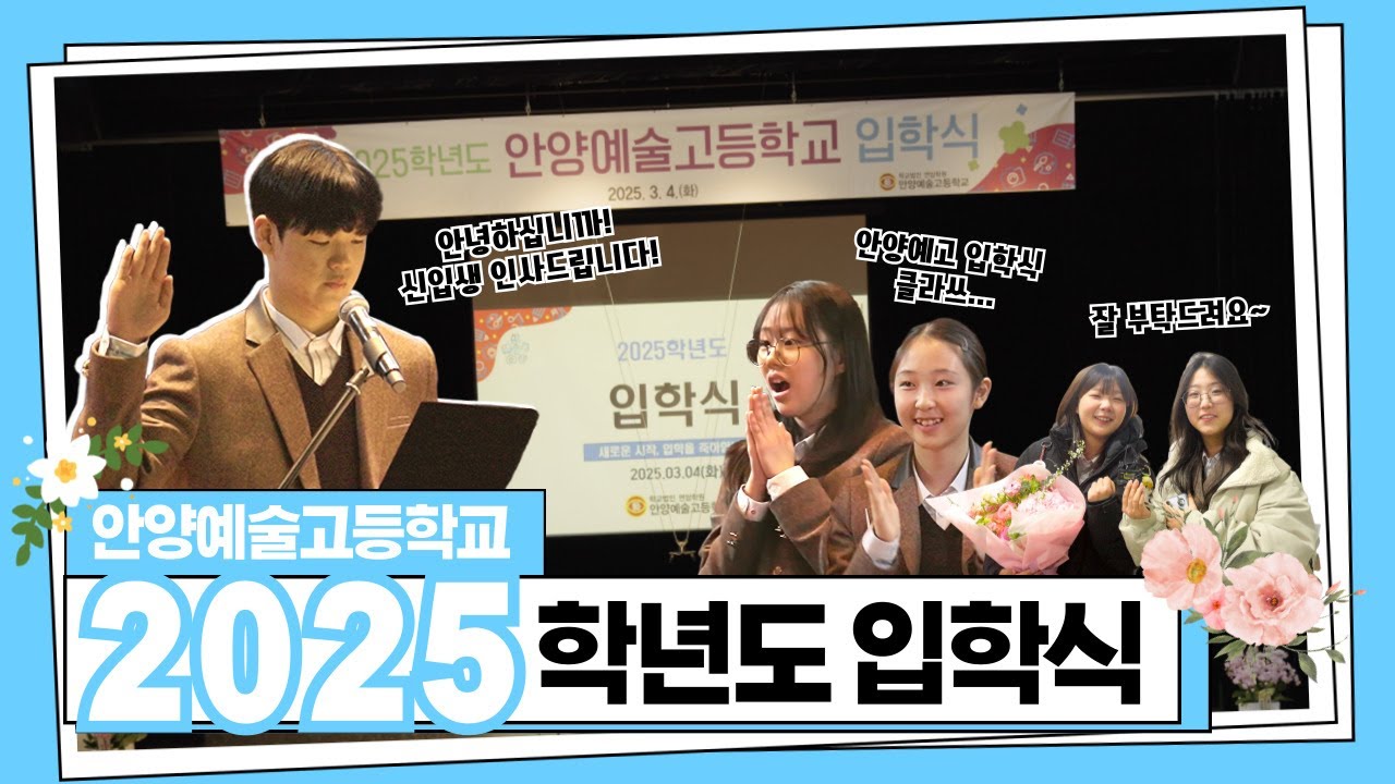 2025학년도 안양예술고등학교 입학식