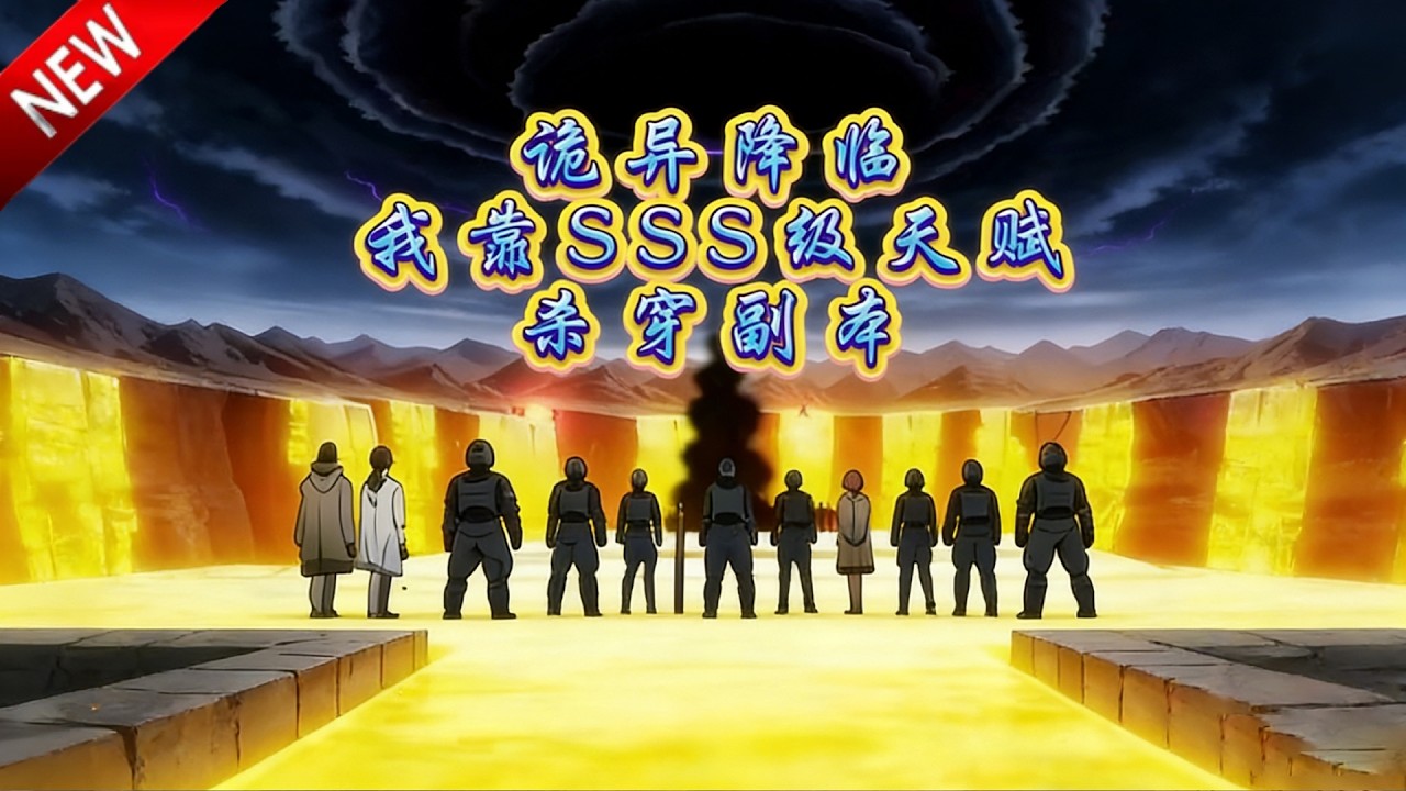 💥【新番上线】息沉境中破黑雾，退厉鬼，系统赠副核，顾笙稳破局守一方安宁！《诡异降临我靠SSS级天赋杀穿副本》全集 Multi SUB #热血 #漫剧 #动漫魔女