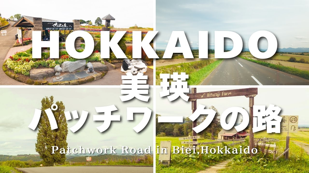 【北海道 美瑛パッチワークの路】広大な丘陵地帯に四季折々の農作物と花がパッチワーク状に広がる牧歌的風景が見られる『パッチワークの道』の観光スポットをご紹介。