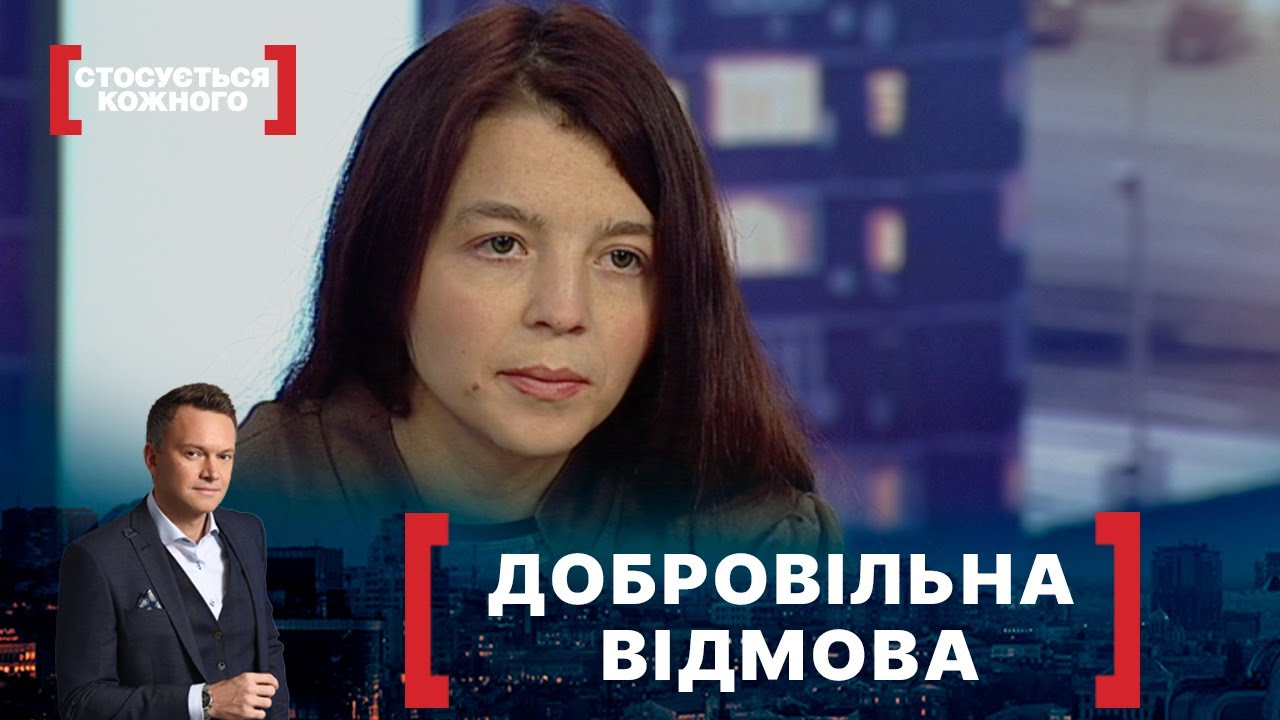 ДОБРОВІЛЬНА ВІДМОВА. Стосується кожного. Ефір від 19.01.2021
